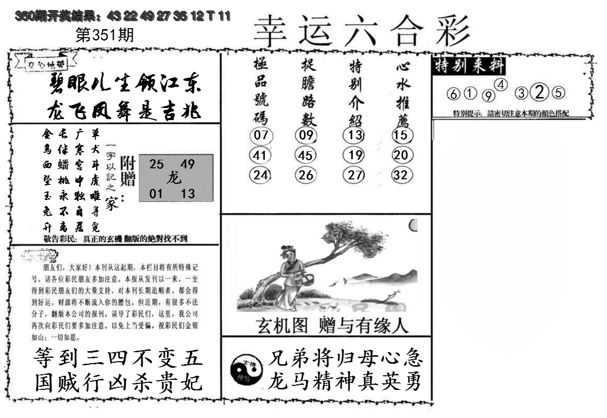2024351期幸运六合彩