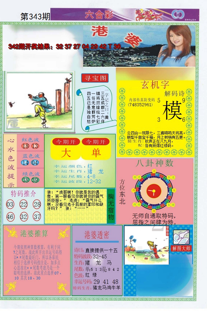 2024343期港婆