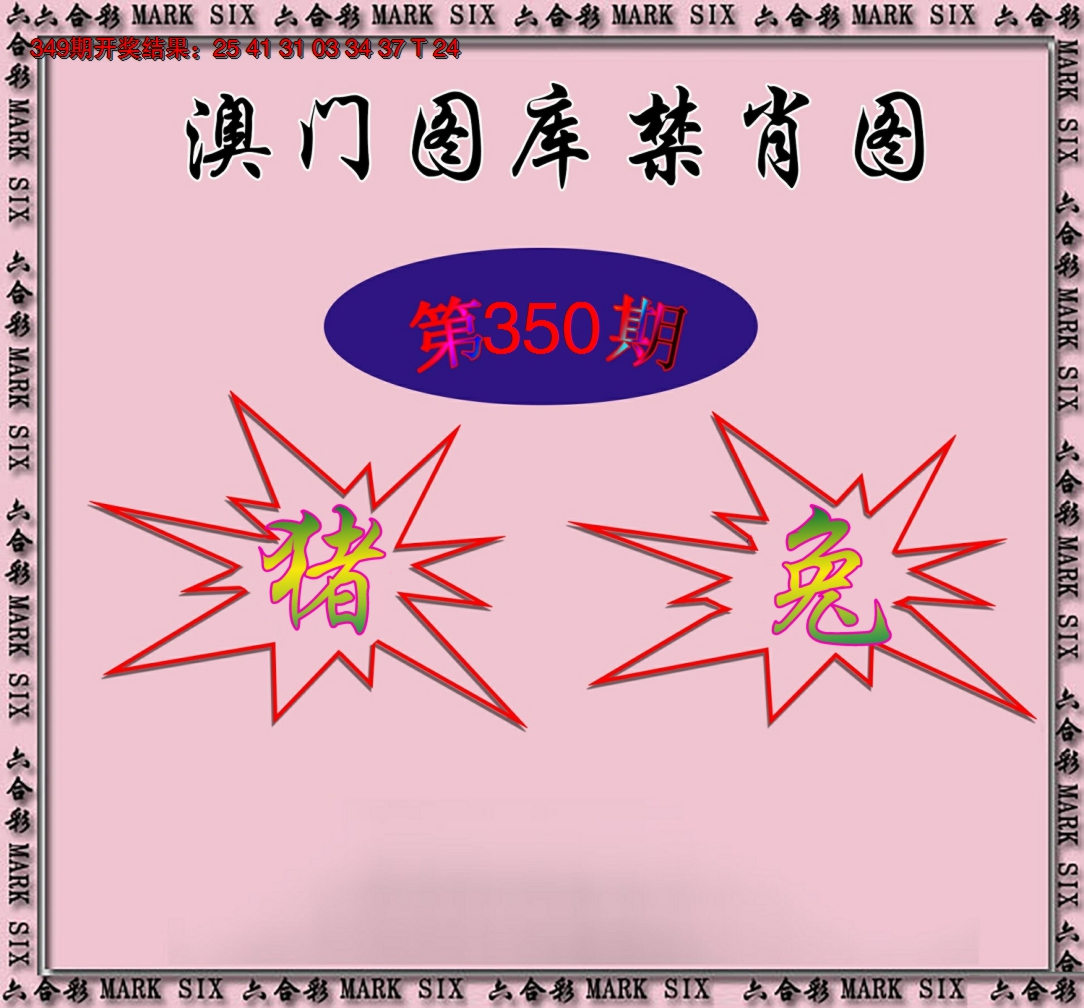 2024350期统一禁肖图