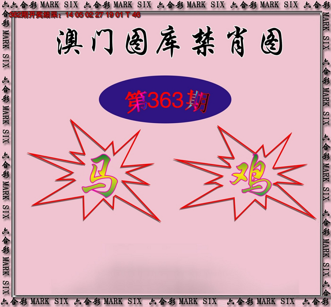 2024363期统一禁肖图
