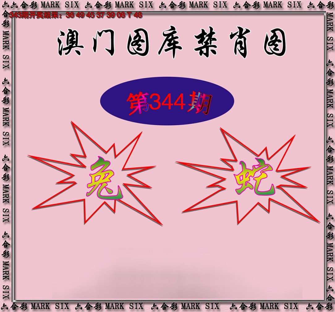 2024344期统一禁肖图
