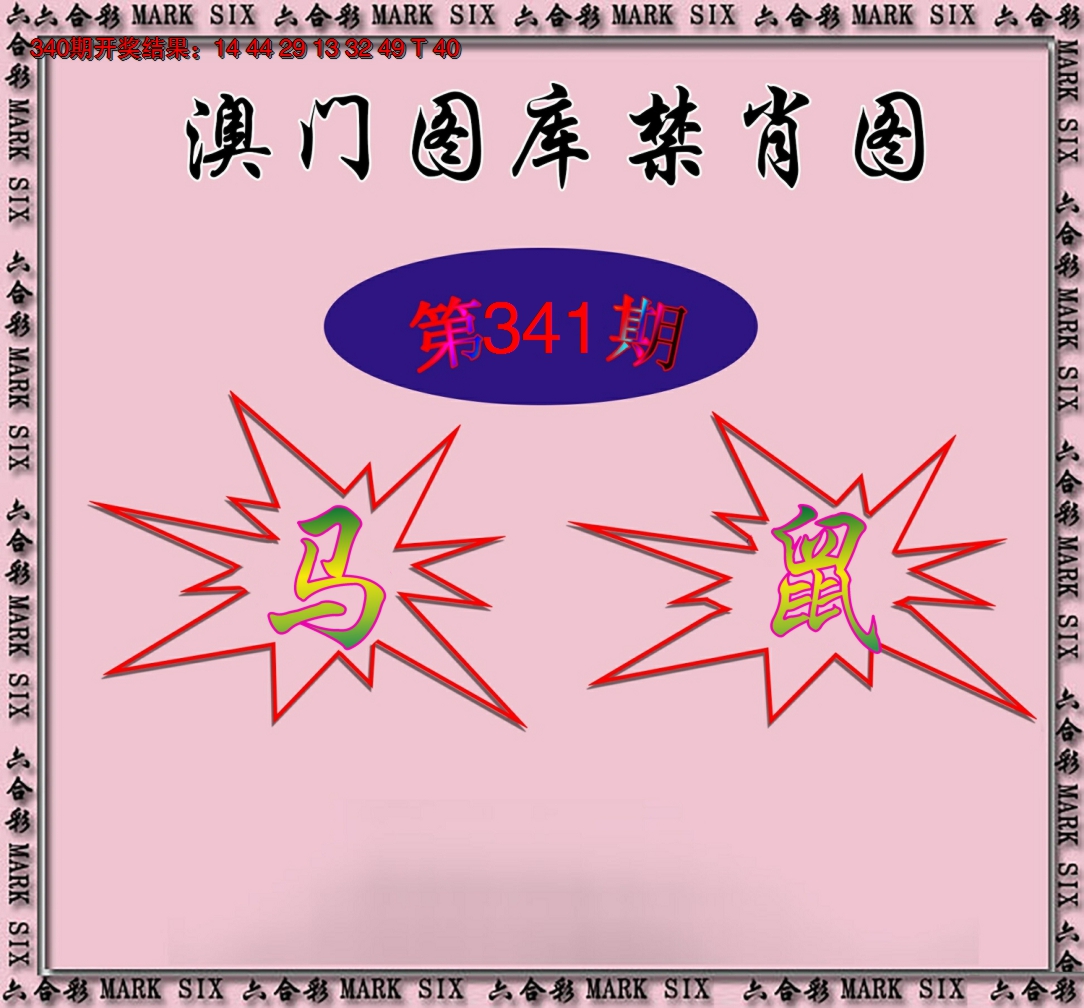 2024341期统一禁肖图