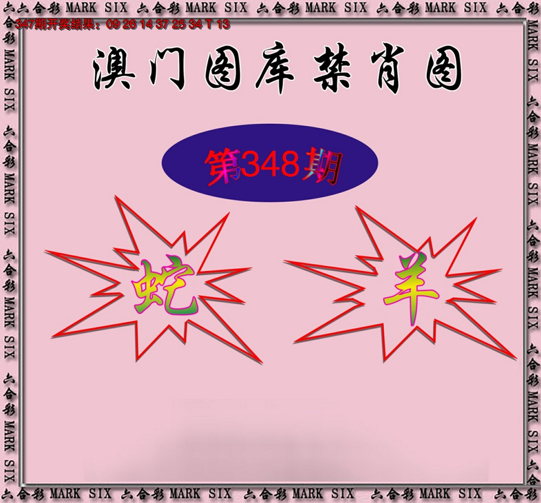 2024348期统一禁肖图