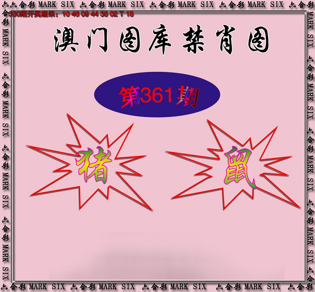 2024361期统一禁肖图