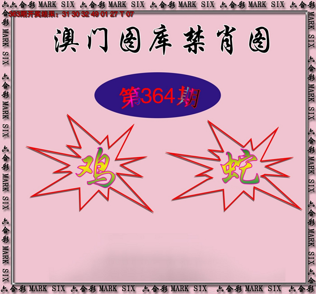 2024364期统一禁肖图