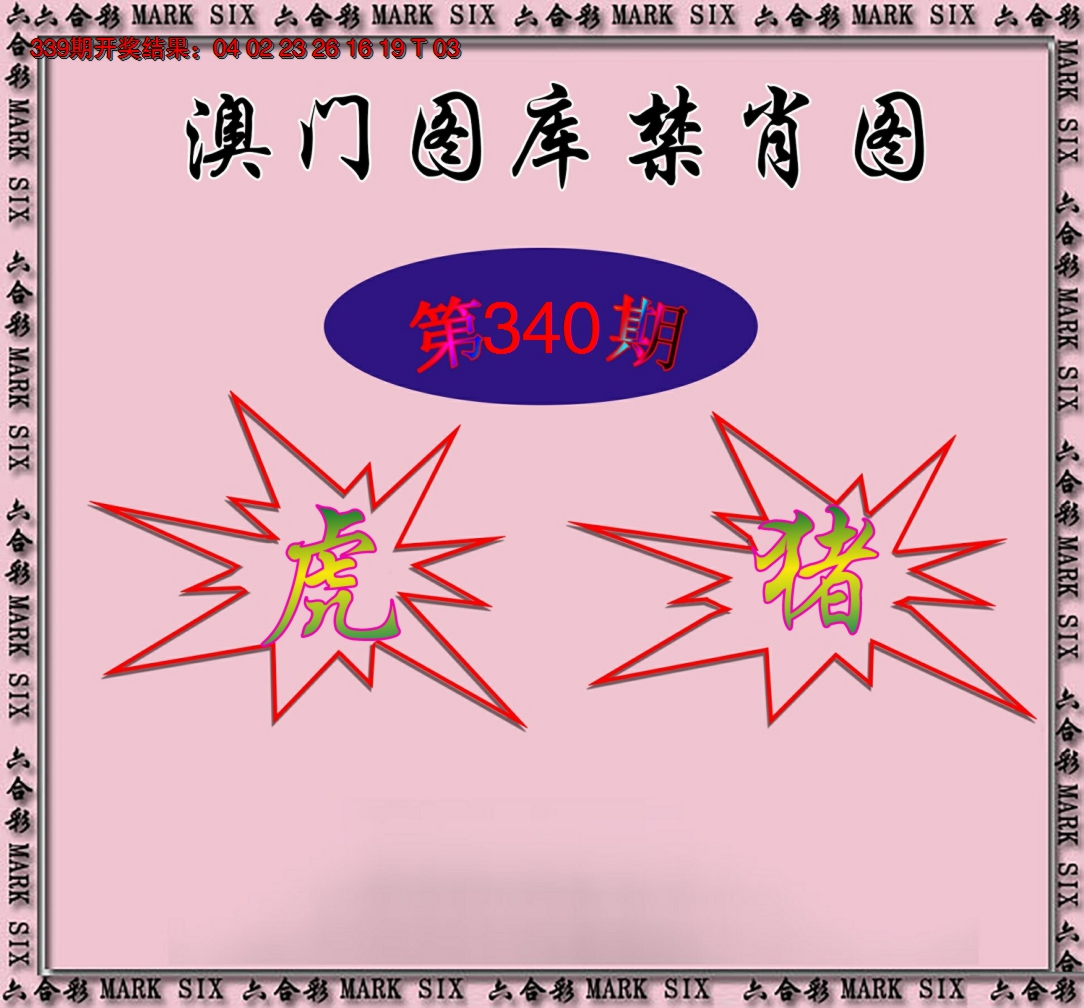 2024340期统一禁肖图
