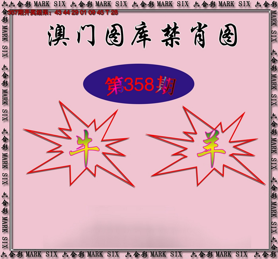 2024358期统一禁肖图