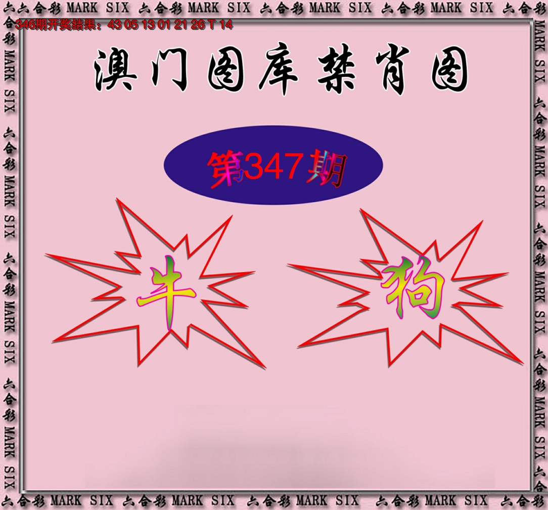 2024347期统一禁肖图