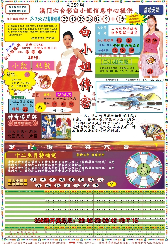 2024359期白小姐传密