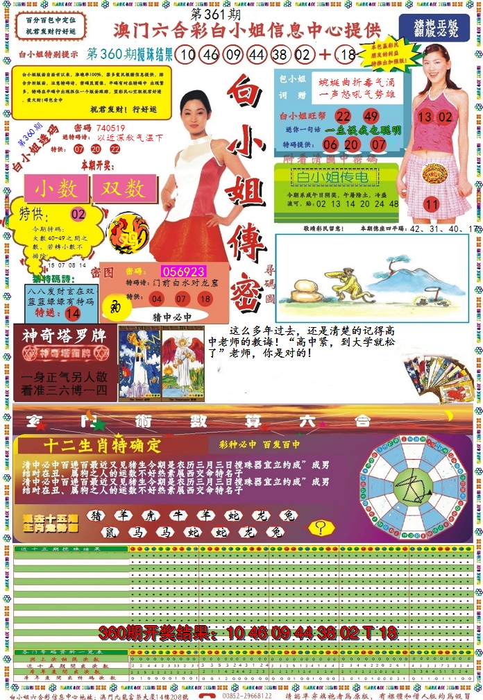 2024361期白小姐传密
