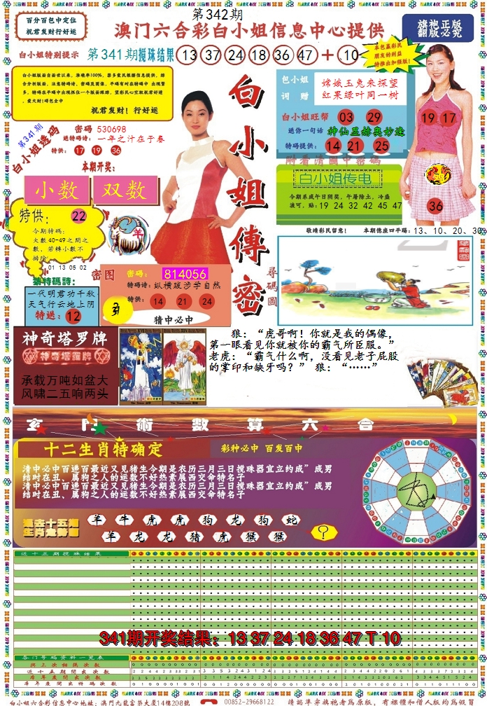 2024342期白小姐传密