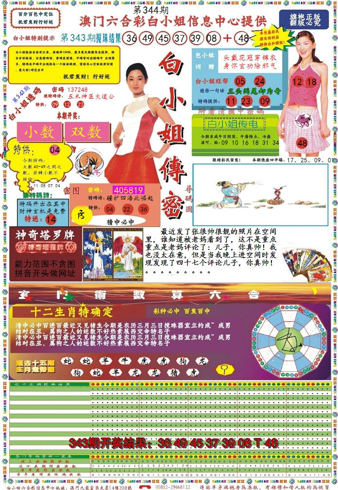2024344期白小姐传密