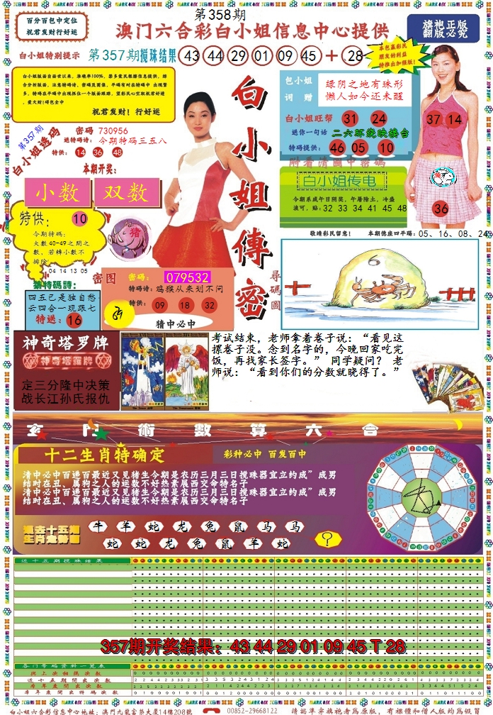 2024358期白小姐传密