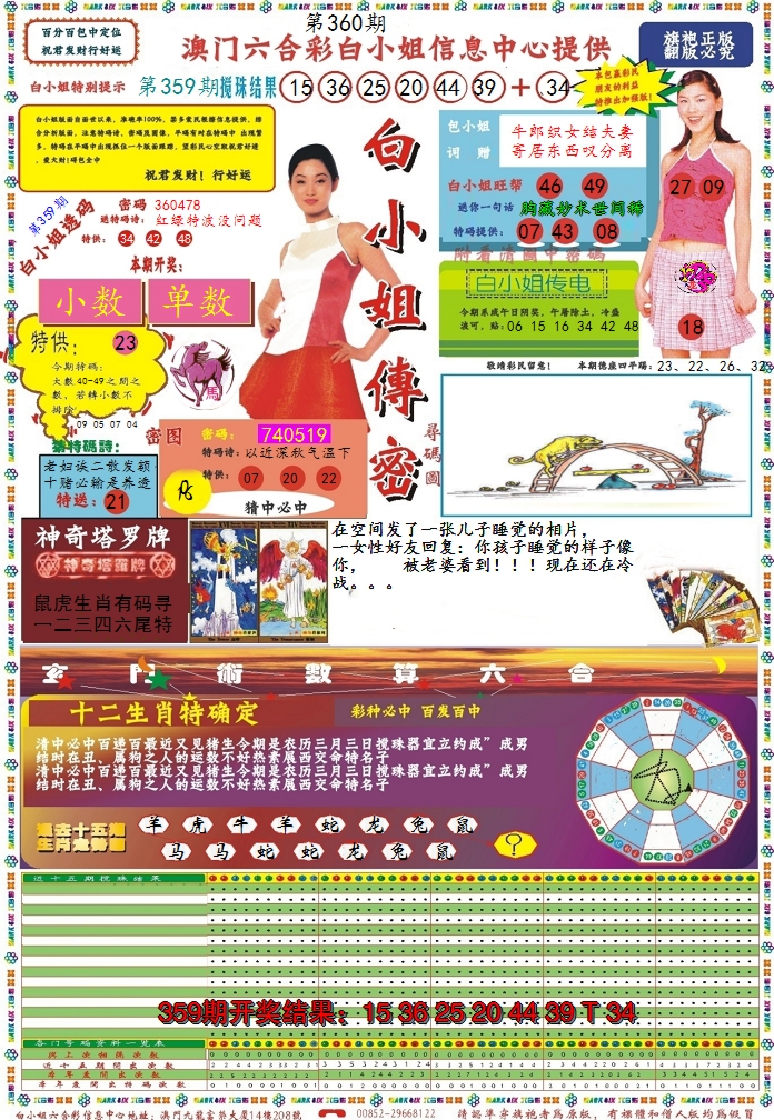2024360期白小姐传密