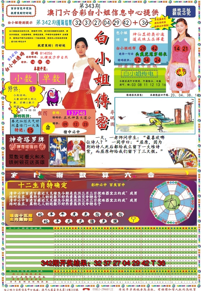 2024343期白小姐传密