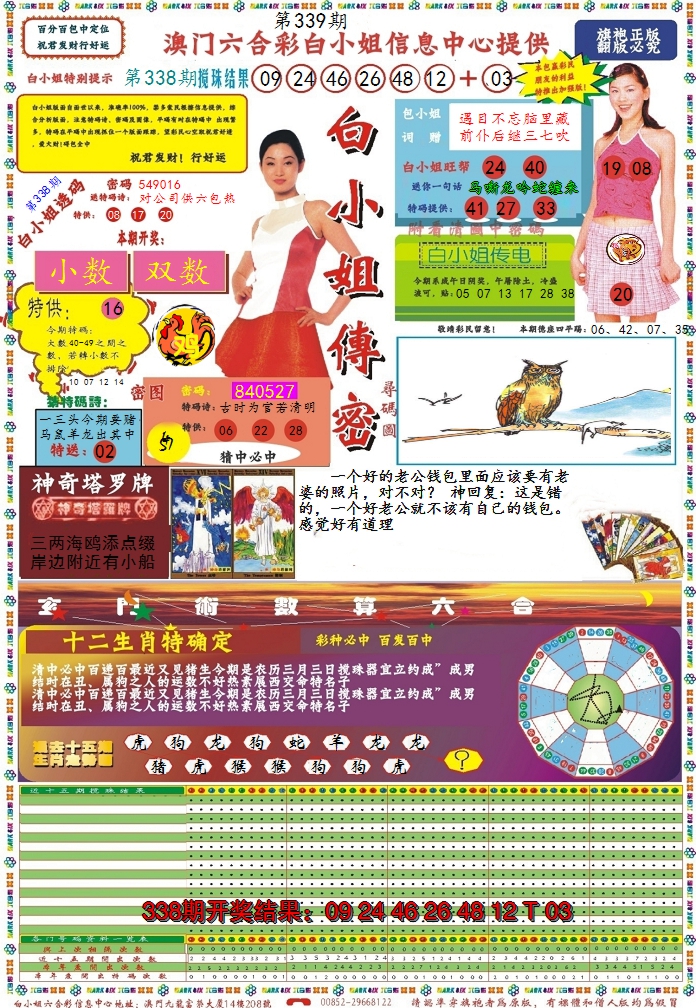 2024339期白小姐传密