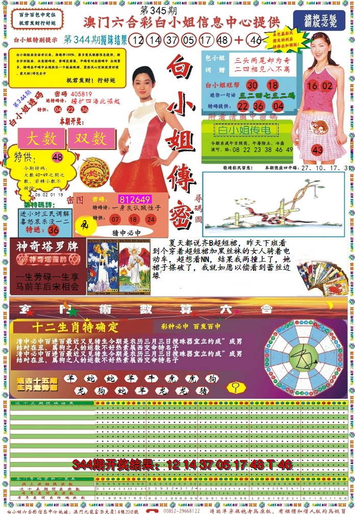 2024345期白小姐传密
