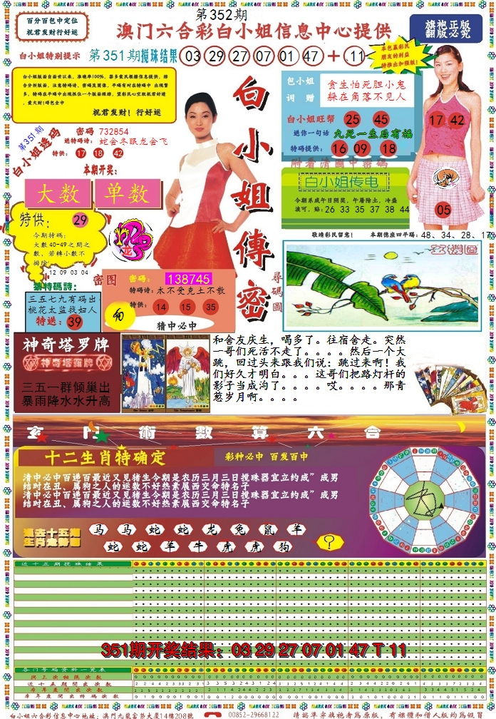 2024352期白小姐传密