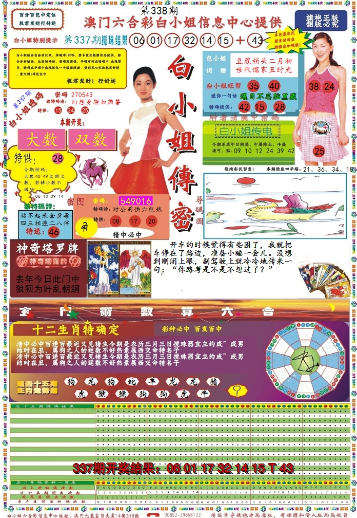 2024338期白小姐传密