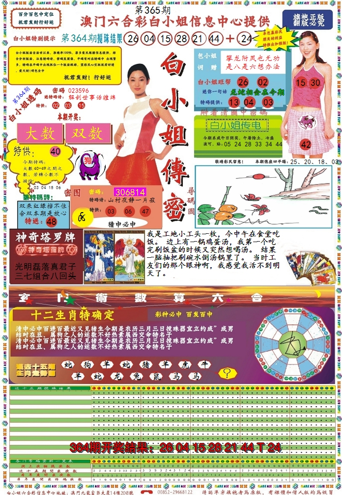 2024365期白小姐传密