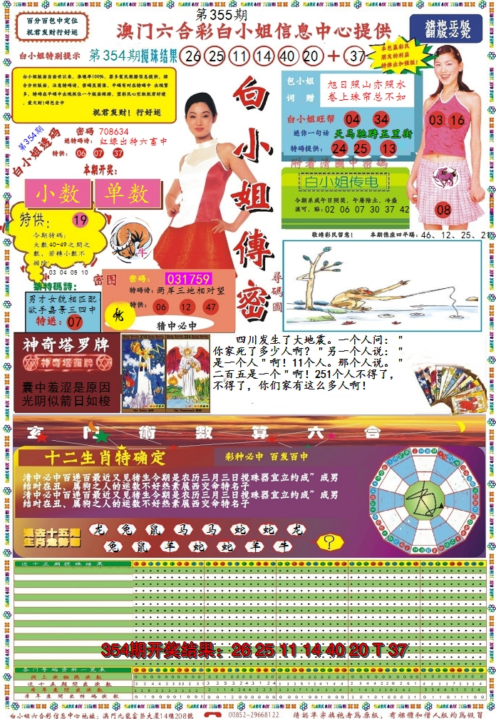 2024355期白小姐传密