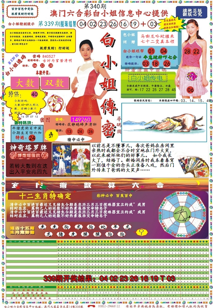 2024340期白小姐传密