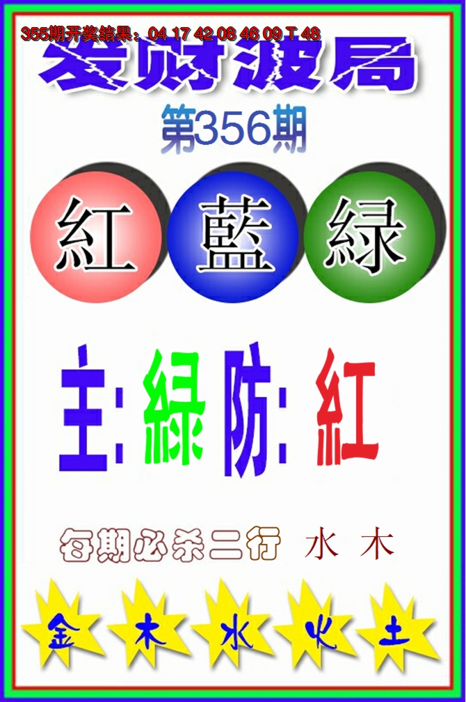 2024356期发财波局