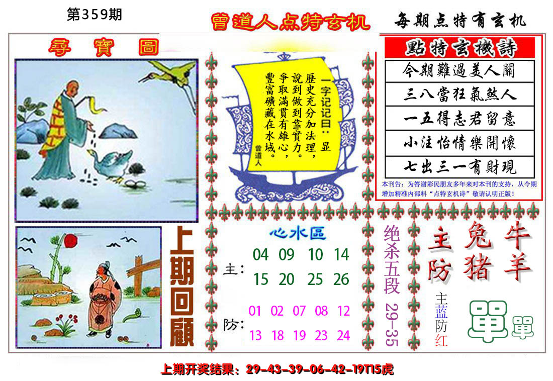 2024359期曾道人点特玄机