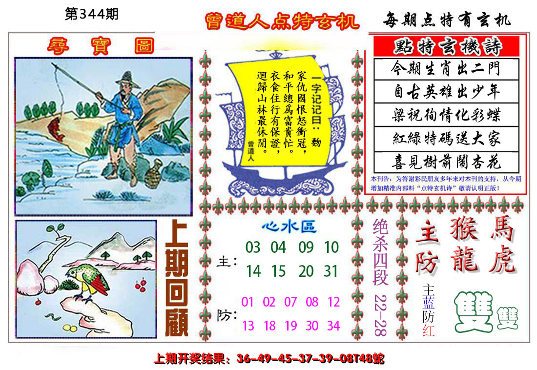 2024344期曾道人点特玄机