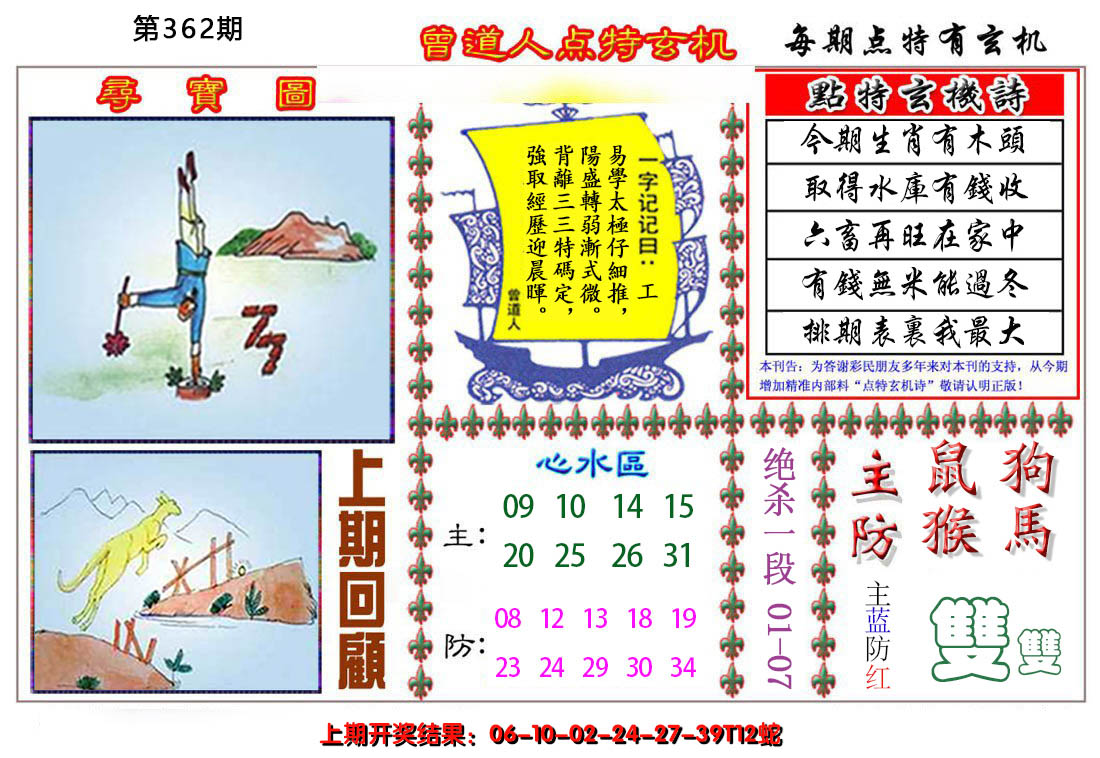2024362期曾道人点特玄机