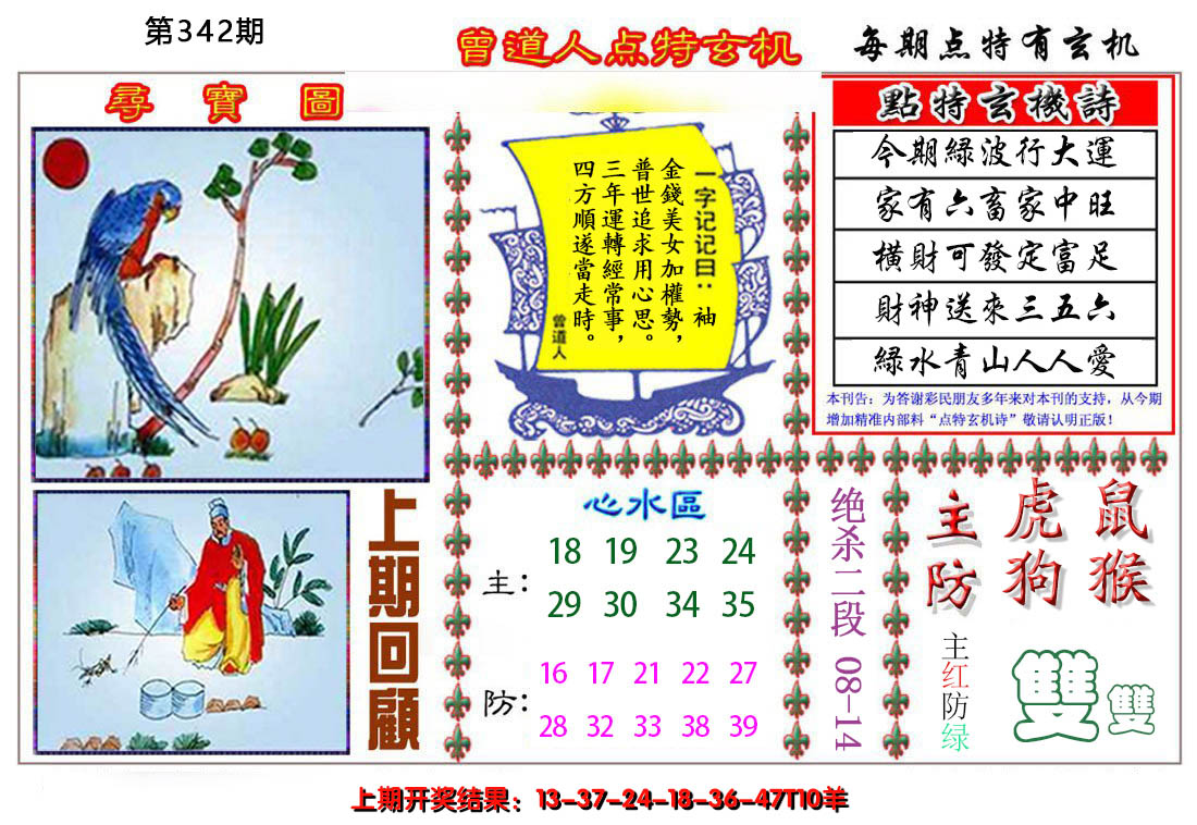 2024342期曾道人点特玄机