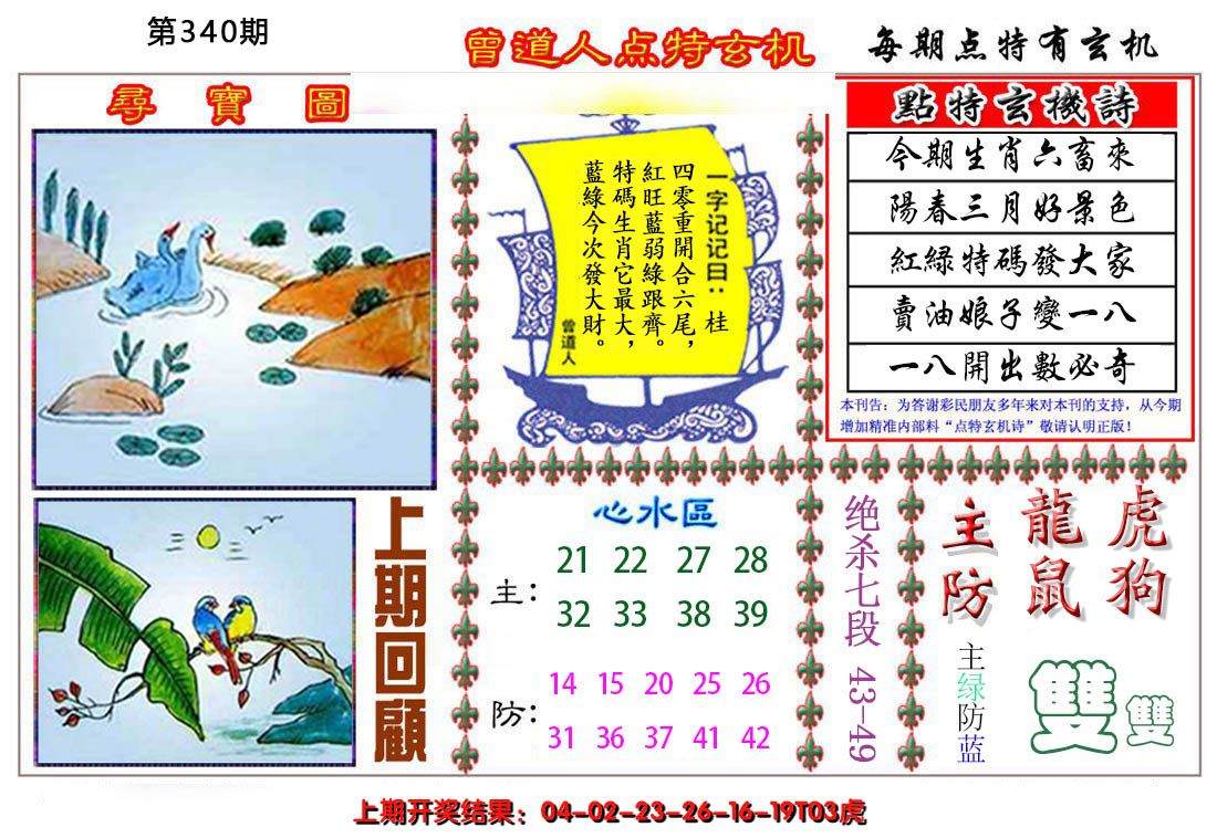 2024340期曾道人点特玄机