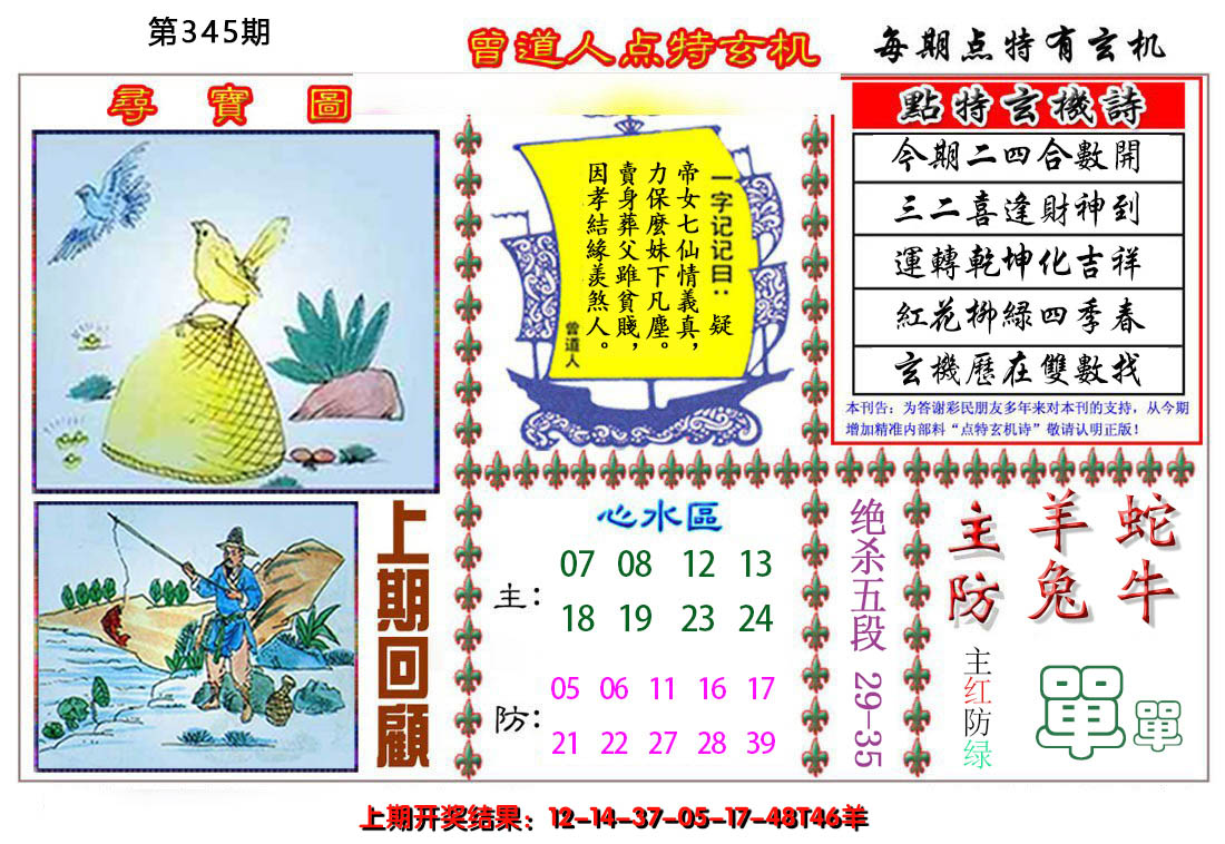 2024345期曾道人点特玄机