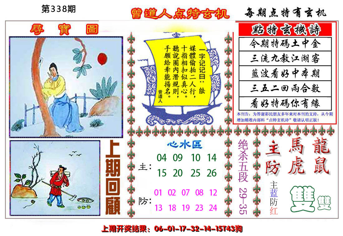 2024338期曾道人点特玄机