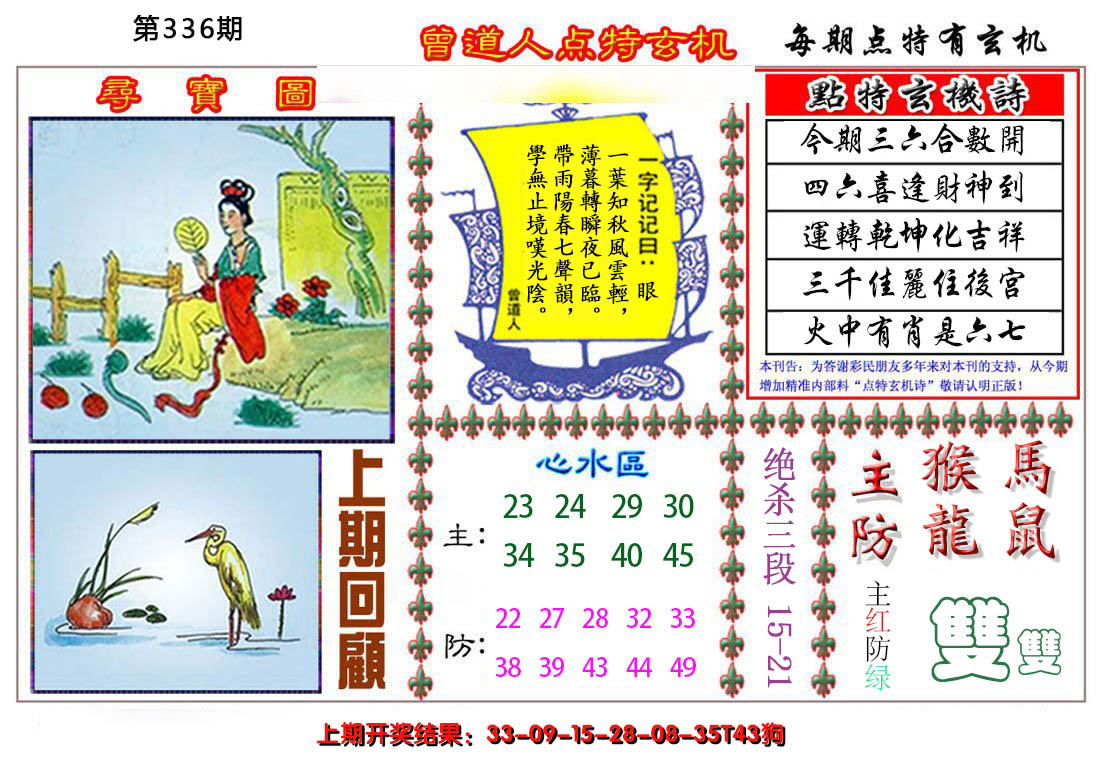 2024336期曾道人点特玄机