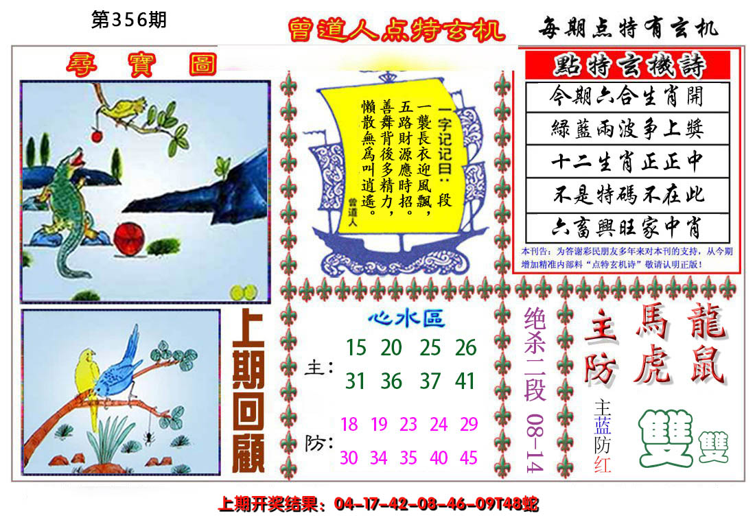 2024356期曾道人点特玄机