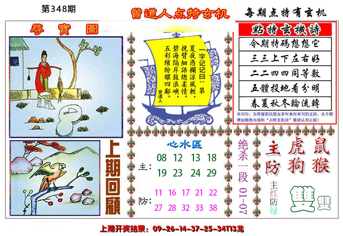 2024348期曾道人点特玄机