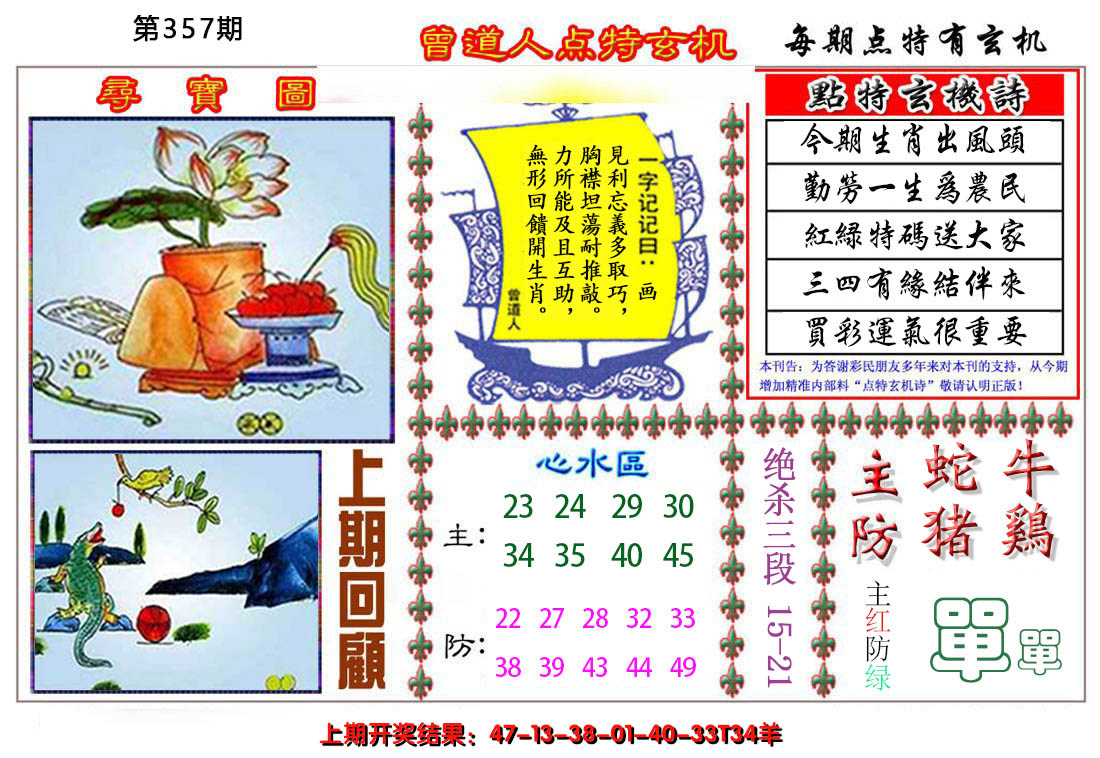 2024357期曾道人点特玄机