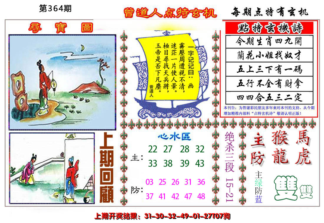 2024364期曾道人点特玄机