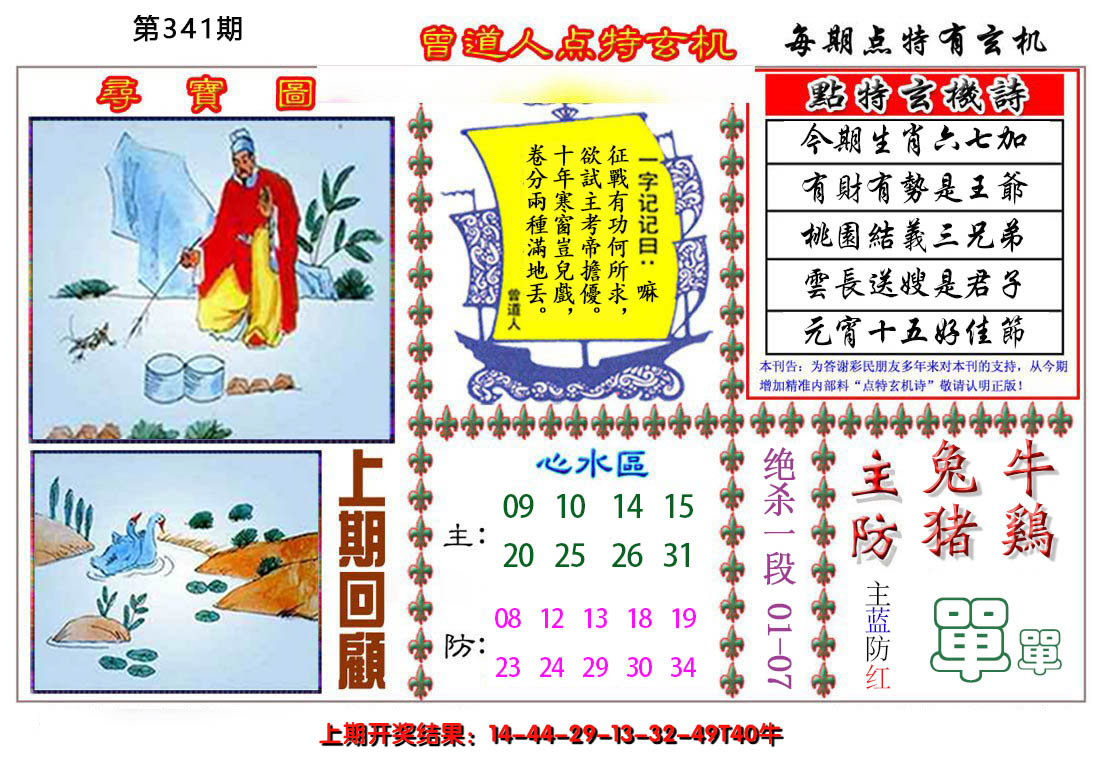 2024341期曾道人点特玄机