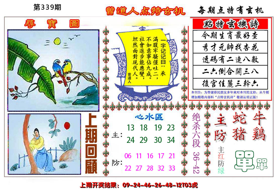2024339期曾道人点特玄机