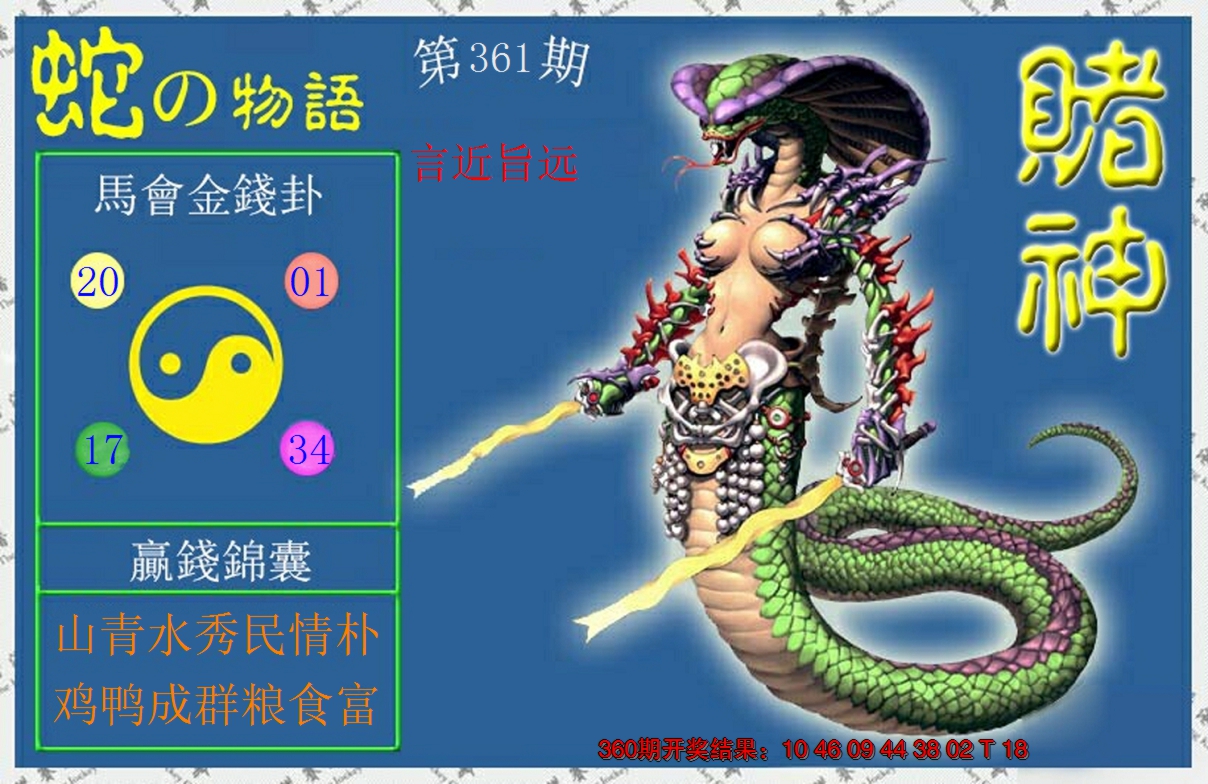 2024361期赌神蛇报