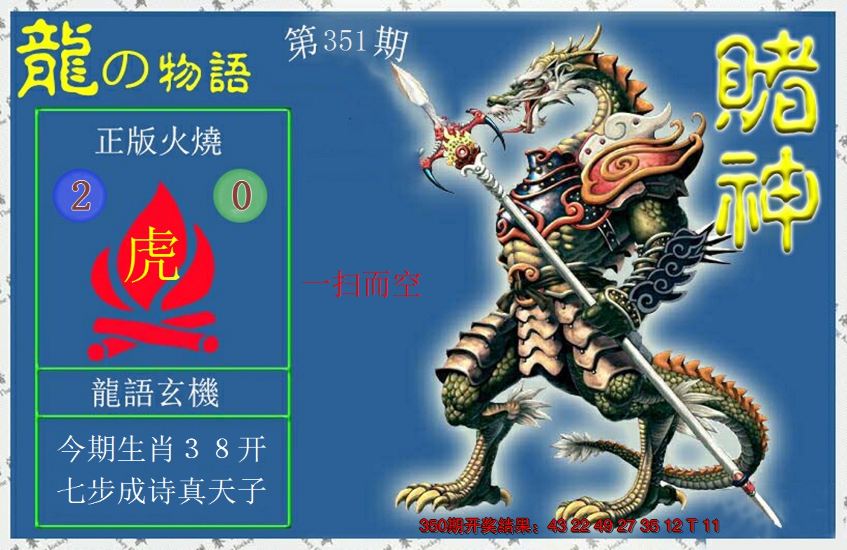 2024351期赌神龙报