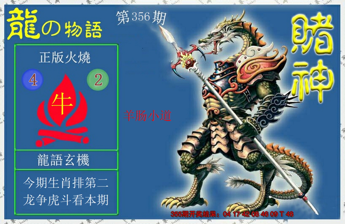 2024356期赌神龙报