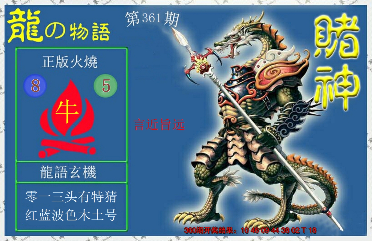 2024361期赌神龙报