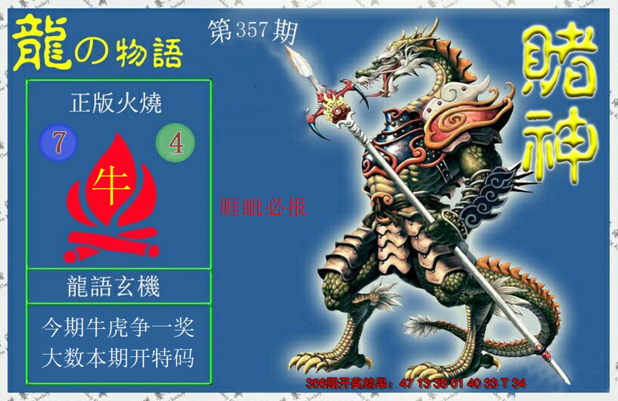 2024357期赌神龙报