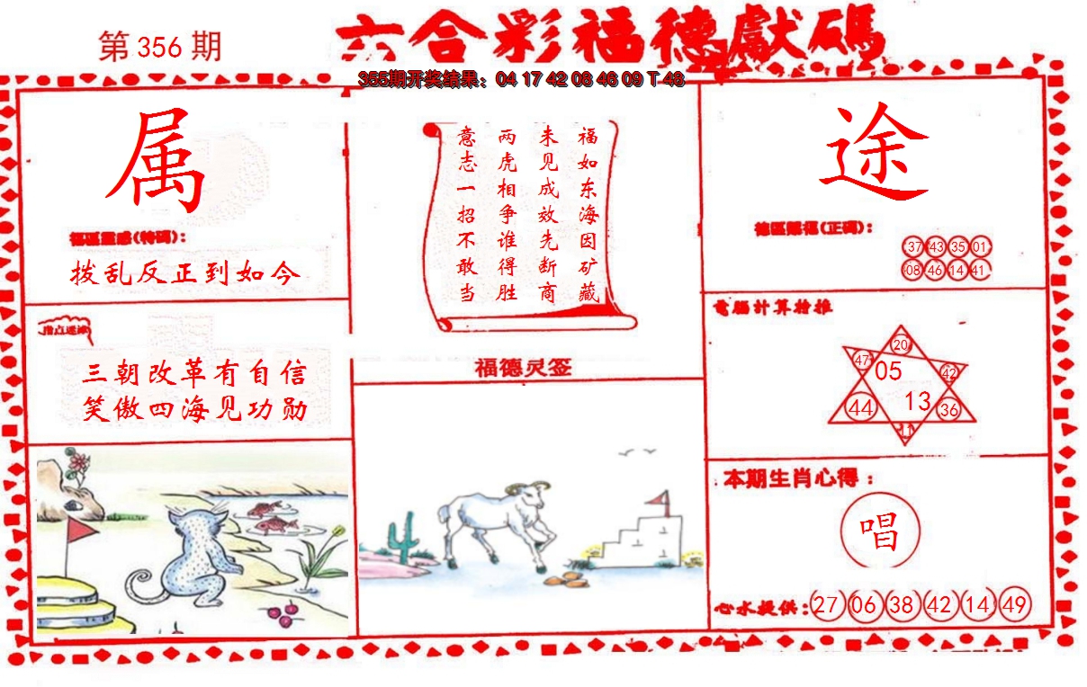 2024356期德福献码(信封)