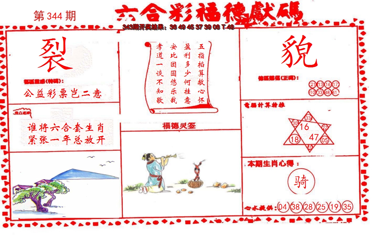 2024344期德福献码(信封)
