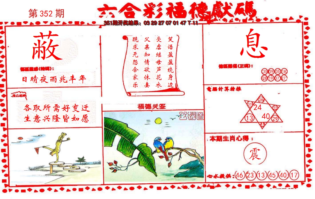 2024352期德福献码(信封)