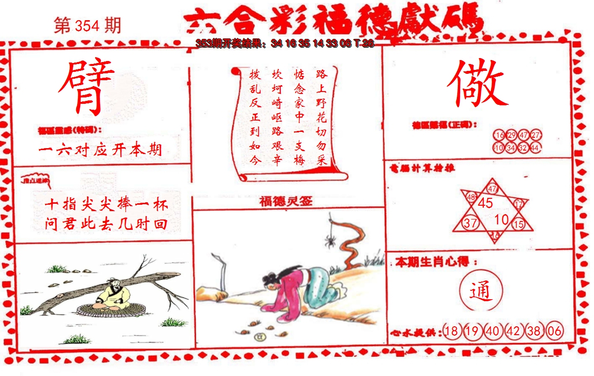 2024354期德福献码(信封)